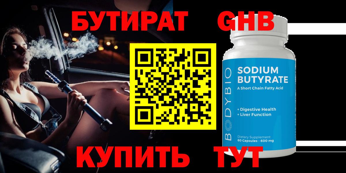 БУТИРАТ Butirat Балашиха